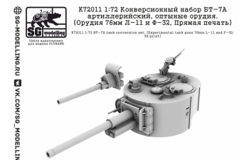Набор для конверсии БТ-7А артиллерийский, оптыные орудия. (Л-11 и Ф-32, прямая печать)