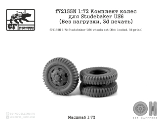 Комплект колес для STUDEBAKER US6 (Без нагрузки, 3d печать)