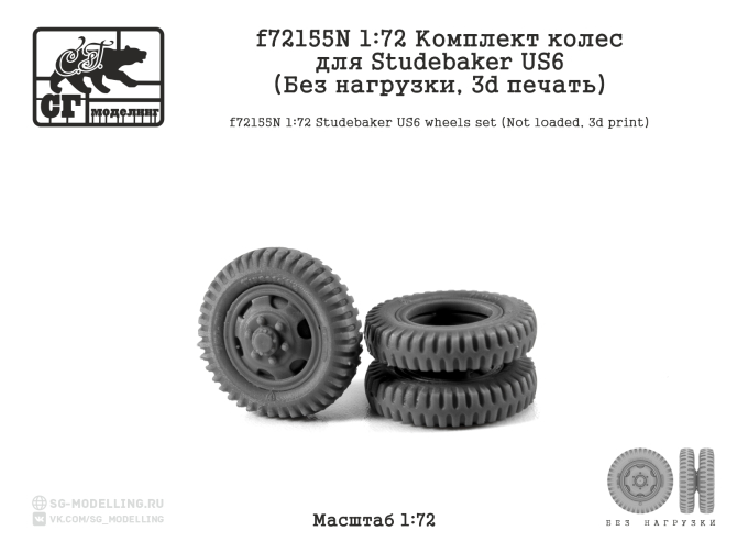 Комплект колес для STUDEBAKER US6 (Без нагрузки, 3d печать)