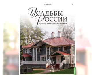 Усадьбы России: судьбы, архитектура, вдохновение № 1: Усадьба Щелыково