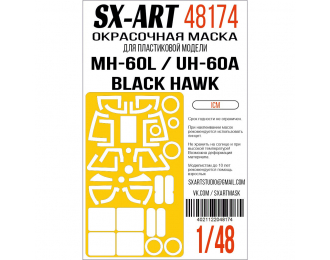 Маска окрасочная MH-60L Black Hawk (ICM)