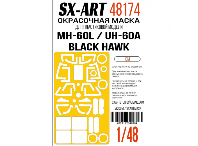 Маска окрасочная MH-60L Black Hawk (ICM)