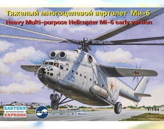 Сборная модель Многоцелевой вертолет МИ-6 ранний ВВС