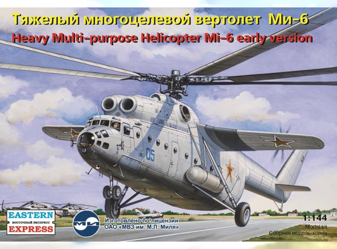 Сборная модель Многоцелевой вертолет МИ-6 ранний ВВС