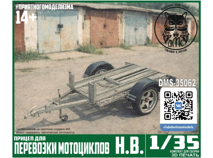 Сборная модель Прицеп для перевозки мотоциклов