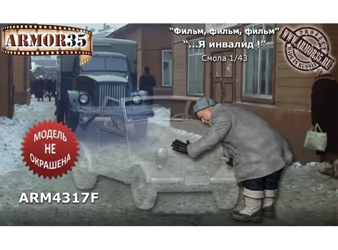Фигурка "Я инвалид!"