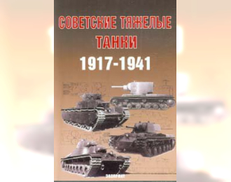 Советские тяжелые танки. 1917-1941