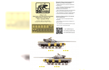 Фототравление Бортовые противокумулятивные щитки для Т-64 и Т-72. Тип 1, ранние