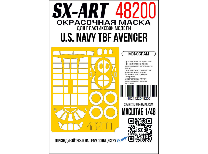 Маска окрасочная U.S. Navy TBF Avenger (Monogram 5210)