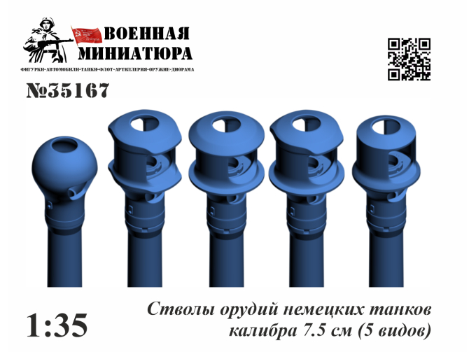 Стволы немецких танков калибра 7.5 см.