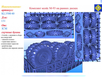 Комплект колес М-93 на ранних дисках