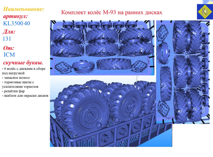 Комплект колес М-93 на ранних дисках