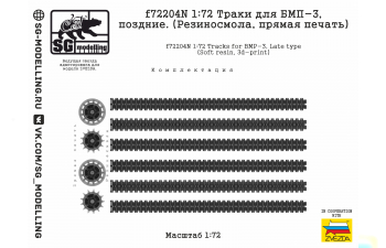 Траки для БМП-3, поздние. (Резиносмола, прямая печать)