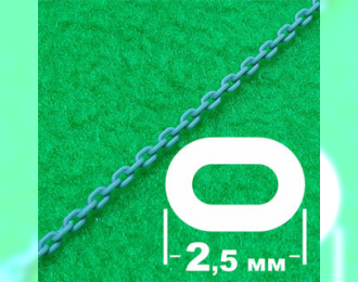 Цепь с овальным звеном (звено 2,5 мм, длина 300 мм)