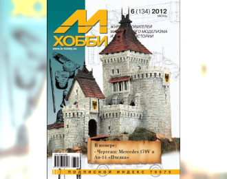 Журнал "М-Хобби" 6 выпуск 2012 года