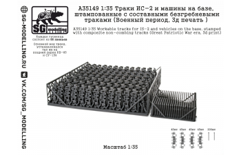 Траки ИС-2 и машин на базе, штампованные c составными безгребневыми траками (Военный период, 3D-печать)