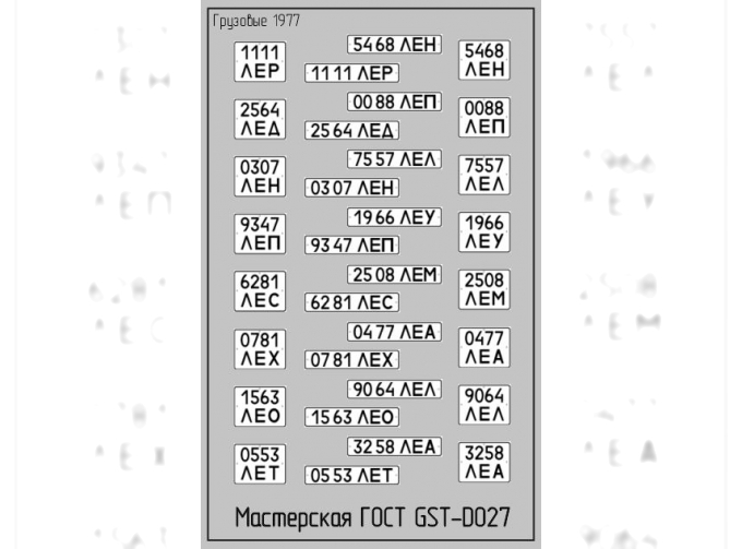 Набор декалей Номерные знаки для грузовиков (1977) Вариант 1