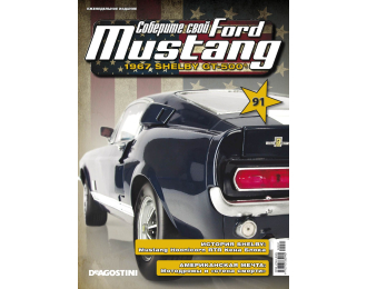 Сборная модель FORD MUSTANG №91