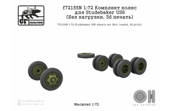Комплект колес для STUDEBAKER US6 (Без нагрузки, 3d печать)