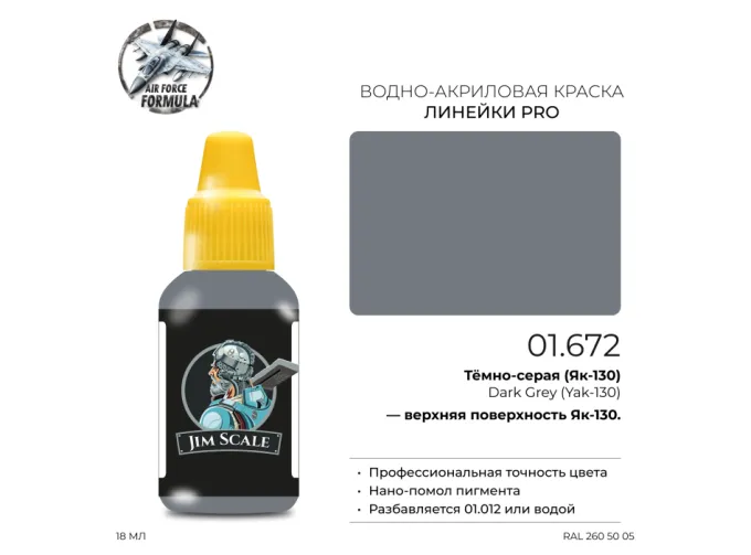 Краска акриловая Тёмно-серая (Як-130) Dark Grey (Yak-130), 18мл