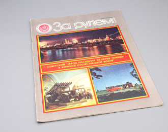 Журнал "За рулем" - 5 1980