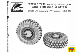 Комплект колес для БМП Бумеранг (Бел-95)