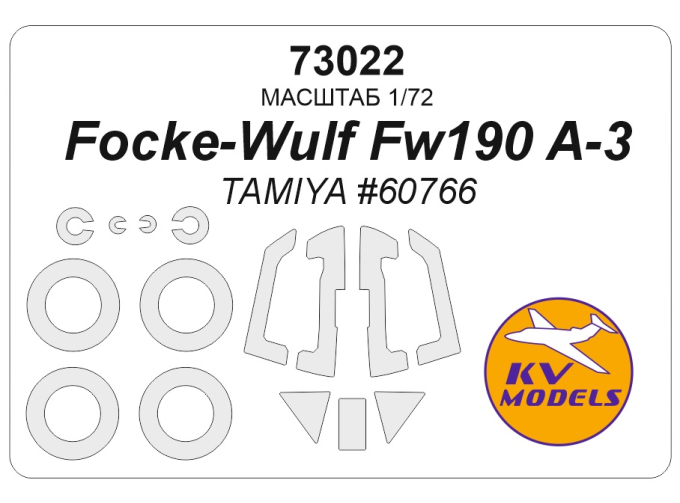 Маска окрасочная Focke-Wulf Fw190 A-3 (TAMIYA #60766) + маски на диски и колеса