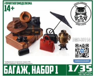 Багаж, набор 1