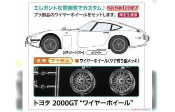 Сборная модель TOYOTA 2000GT "WIRE WHEEL" (Limited Edition)