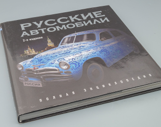 Книга "Русские автомобили. Полная энциклопедия. 2-е издание" Роман Назаров