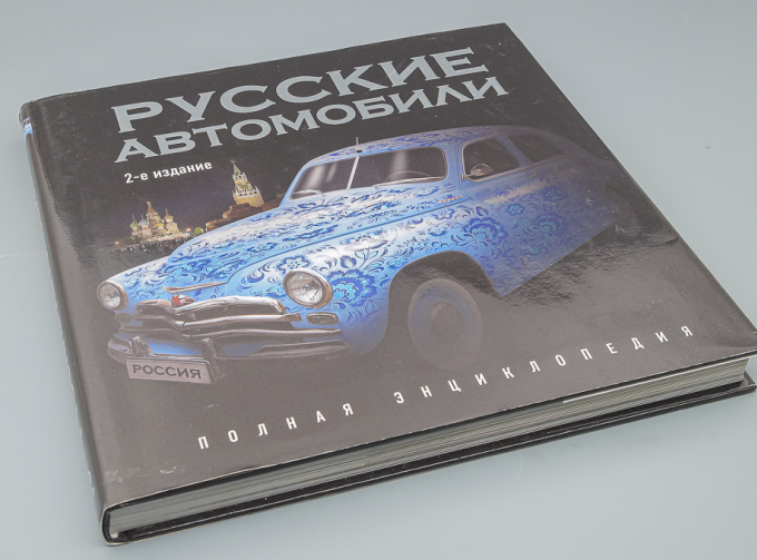 Книга "Русские автомобили. Полная энциклопедия. 2-е издание" Роман Назаров