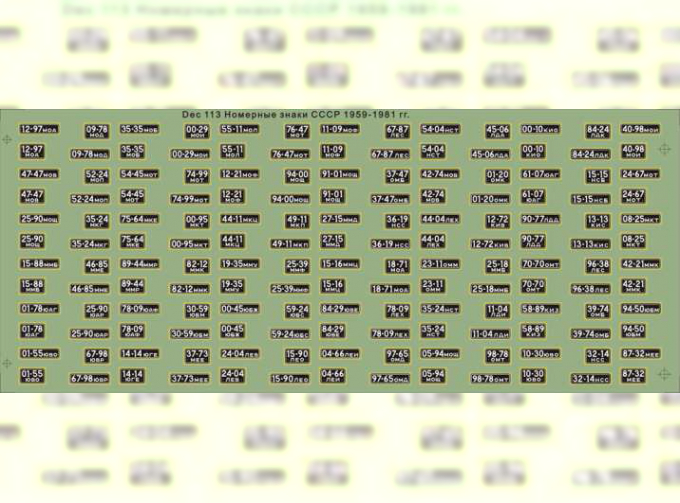 Набор декалей Номерные знаки СССР 1959-1981 гг №1, 190х80