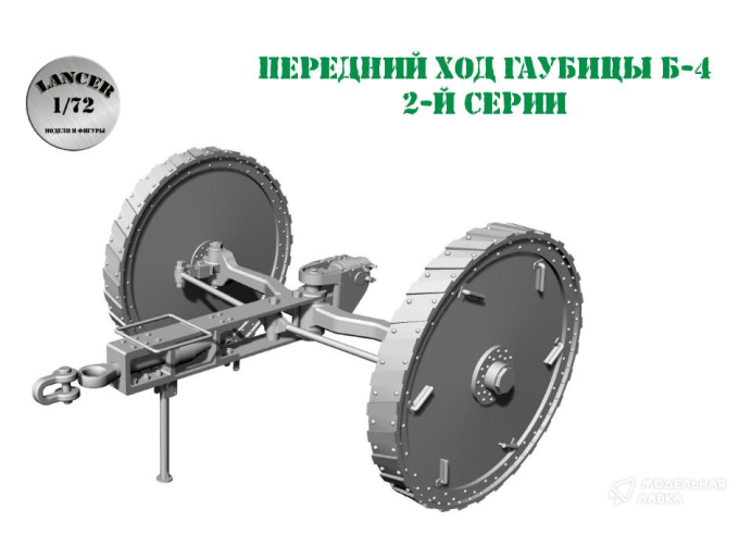 Сборная модель передний ход к гаубице Б-4 (Звезда) - "глухие" колеса