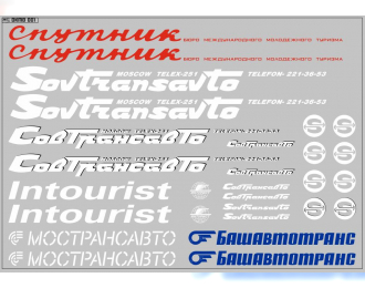 Набор декалей Надписи Интурист, Совтрансавто, Спутник для автобусов (200х115)