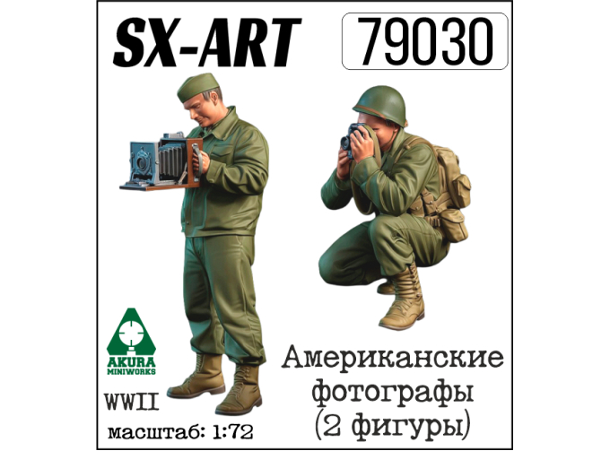 Американские фотографы WWII (2 фигуры)