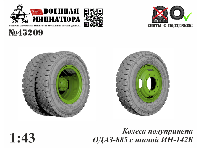 Колеса полуприцепа ОДАЗ-885 с шиной И-Н142Б
