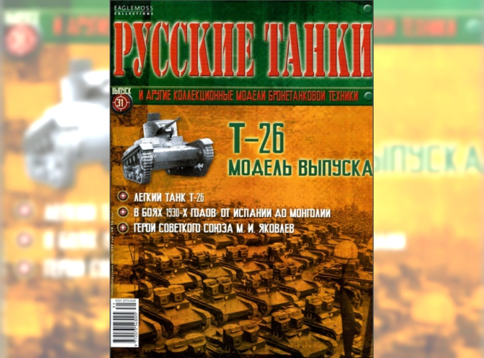 Журнал Русские танки Т-26