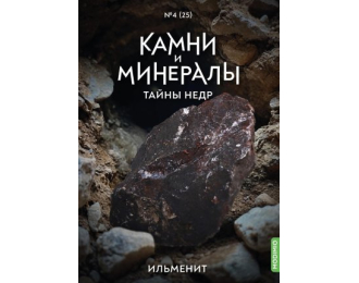 Выпуск №25. Камни и минералы. Тайны недр, Ильменит