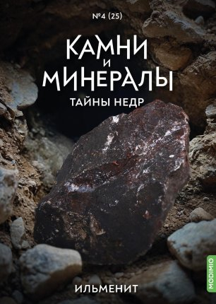 Выпуск №25. Камни и минералы. Тайны недр, Ильменит