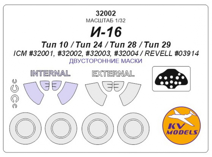 Маски окрасочные И-16 тип 24 / тип 28 (Двусторонние маски) + маски на диски и колеса