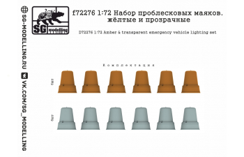 Набор проблесковых маяков. Жёлтые, синие и прозрачные