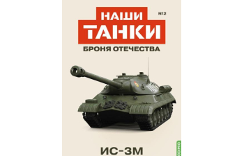 ИС-3М, Наши танки. Броня Отечества 2