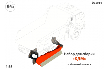 Набор для конверсии "Боковой отвал"