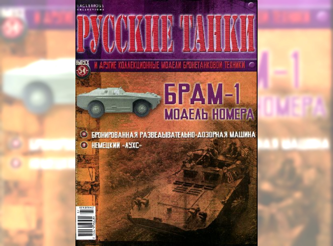 Журнал Русские танки БРДМ-1