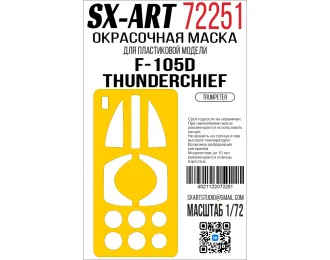 Маска окрасочная F-105D Thunderchief (Trumpeter)