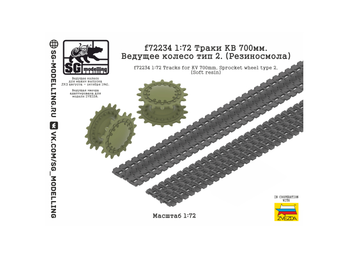 Траки КВ 700 мм. Ведущее колесо тип 2. (Резиносмола)