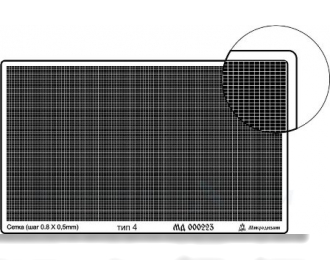 Фототравление Сетка тип 4 (прямая, 0,8*0,5 мм)