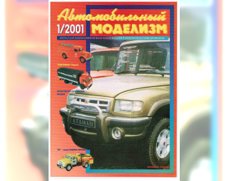 Журнал Автомобильный Моделизм 1/2001