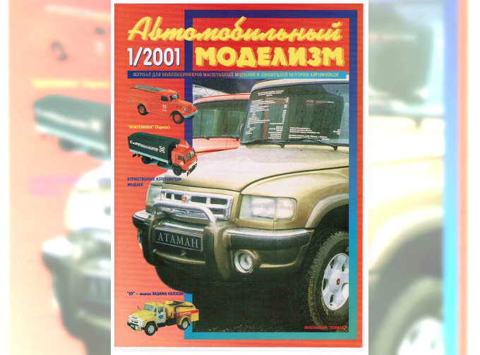 Журнал Автомобильный Моделизм 1/2001