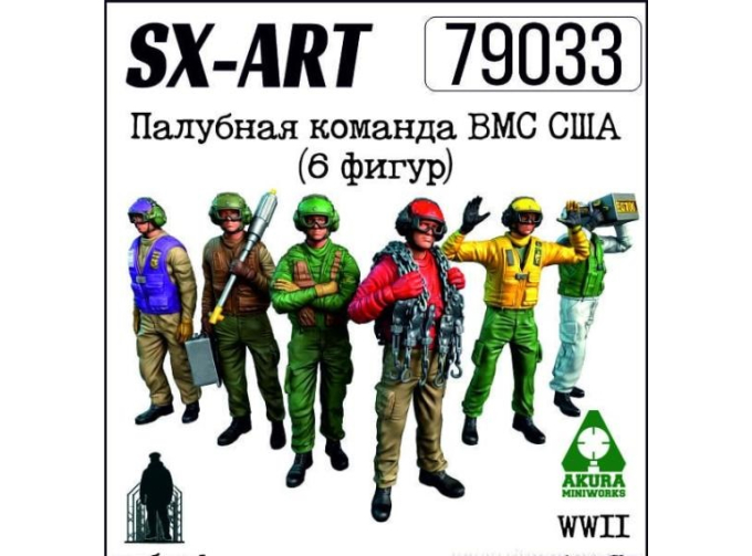 Палубная команда ВМС США, набор 1 (6 фигур)